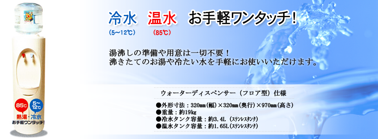 冷水温水お手軽ワンタッチ!