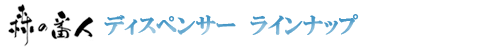 ディスペンサータイプ ラインナップ